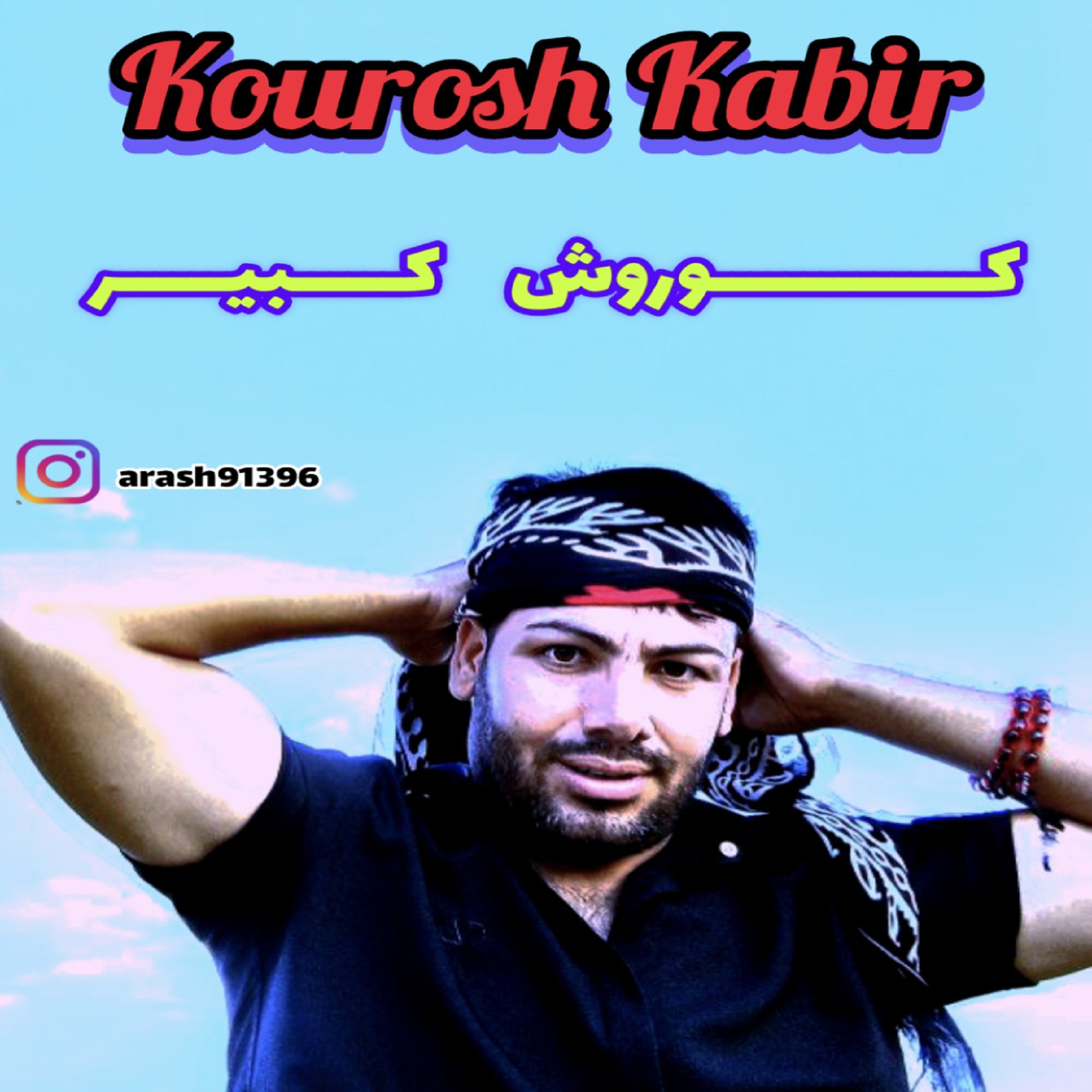 آرش اکبری - کوروش کبیر